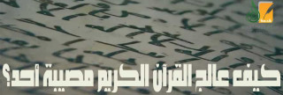 كيف عالج القرآن الكريم مصيبة أحد؟