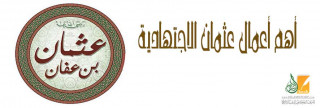 أهم أعمال عثمان الاجتهادية