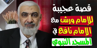 قصة عجيبة للإمام ورش مع الإمام نافع في المسجد النبوي