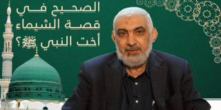 الصحيح في قصة الشيماء أخت النبي صلى الله عليه وسلم