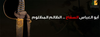 أبو العباس السفاح .. الظالم المظلوم