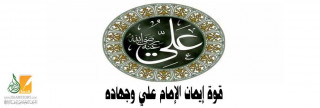 قوة إيمان الإمام علي وجهاده