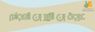 عروة بن الزبير بن العوام
