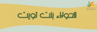 الحولاء  بنت تويت