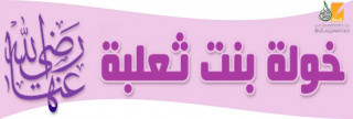 Khawlah Bint Tha'labah
