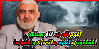يوم عاشوراء.. اليوم الوحيد الذي يعظمه المسلمون واليهود والنصارى والمشركون