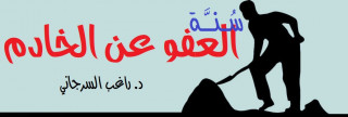 316- سُنَّة العفو عن الخادم