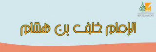 الإمام  خلف بن هشام