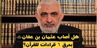 هل أصاب عثمان بن عفان رضي الله عنه بحرق 6 قراءات للقرآن؟