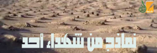 نماذج من شهداء أحد