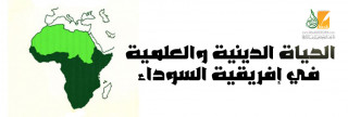 الحياة الدينية والعلمية في إفريقية السوداء