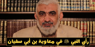 رأي النبي صلى الله عليه وسلم في معاوية بن أبي سفيان