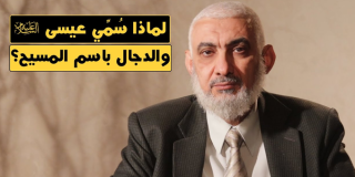 لماذا سمي عيسى والدجال باسم المسيح؟