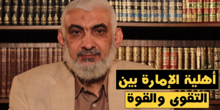 أهلية الإمارة بين التقوى والقوة