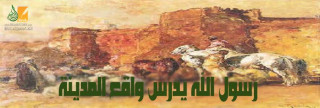 رسول الله يدرس واقع المدينة