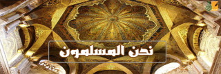 نحن المسلمون!