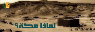 لماذا مكة؟