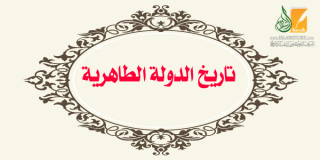 تاريخ الدولة الطاهرية 