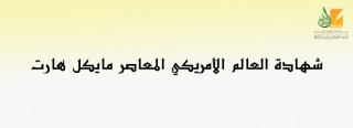 شهادة العالم الأمريكي المعاصر مايكل هارت
