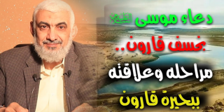 دعاء موسى عليه السلام بخسف قارون
