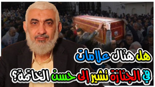 علامات في الجنازة تشير إلى حسن أو سوء الخاتمة