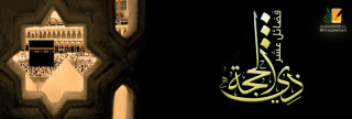 سُنَّة العمل الصالح في الأيام العشر
