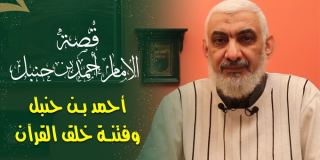 أحمد بن حنبل وفتنة خلق القرآن