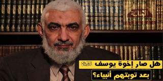 هل صار إخوة يوسف عليه السلام بعد توبتهم أنبياء؟
