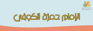 الإمام  حمزة الكوفي
