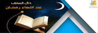 حال السلف عند انتهاء شهر رمضان 