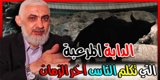 الدابة التي تكلم الناس آخر الزمان