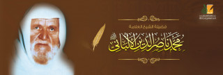 الألباني محدث العصر