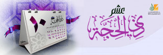العشر الأوائل من ذي الحجة 