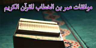 موافقات عمر بن الخطاب لـلقرآن الكريم