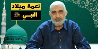 نعمة ميلاد النبي صلى الله عليه وسلم