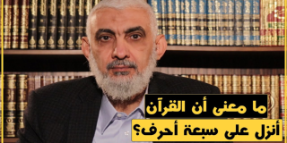 ما معنى أن القرآن أنزل على سبعة أحرف؟