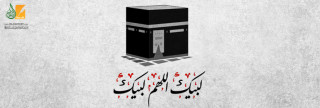 الحج توحيد ووحدة 