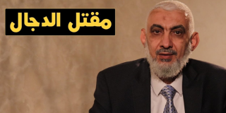 مقتل الدجال