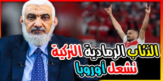 الذئاب الرمادية التركية تشعل أوروبا
