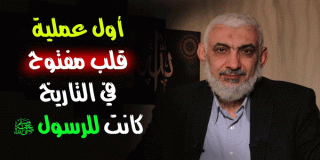 نظرات جديدة في قصة شق صدر النبي صلى الله عليه وسلم