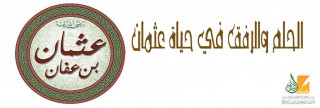 الحلم والرفق في حياة عثمان