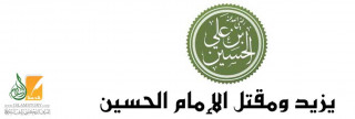 يزيد ومقتل الإمام الحسين