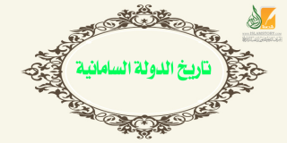 تاريخ الدولة السامانية 