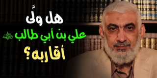 هل ولَّى علي بن أبي طالب رضي الله عنه أقاربه؟