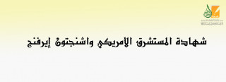 شهادة المستشرق الأمريكي واشنجتون إيرفنج