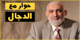 حوار مع الدجال