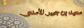 سعيد بن جبير