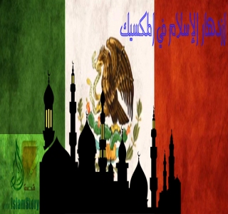 ازدهار الإسلام في المكسيك 