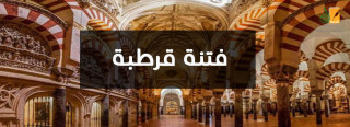 فتنة قرطبة .. بين محمد المهدي وسليمان المستعين