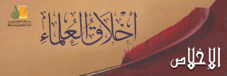 الإخلاص من أخلاق العلماء